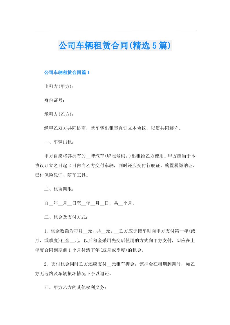 公司车辆租赁合同(精选5篇)