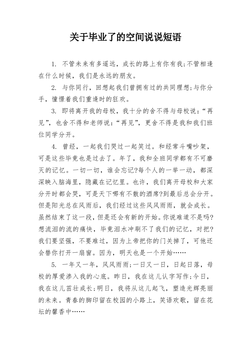 关于毕业了的空间说说短语_1