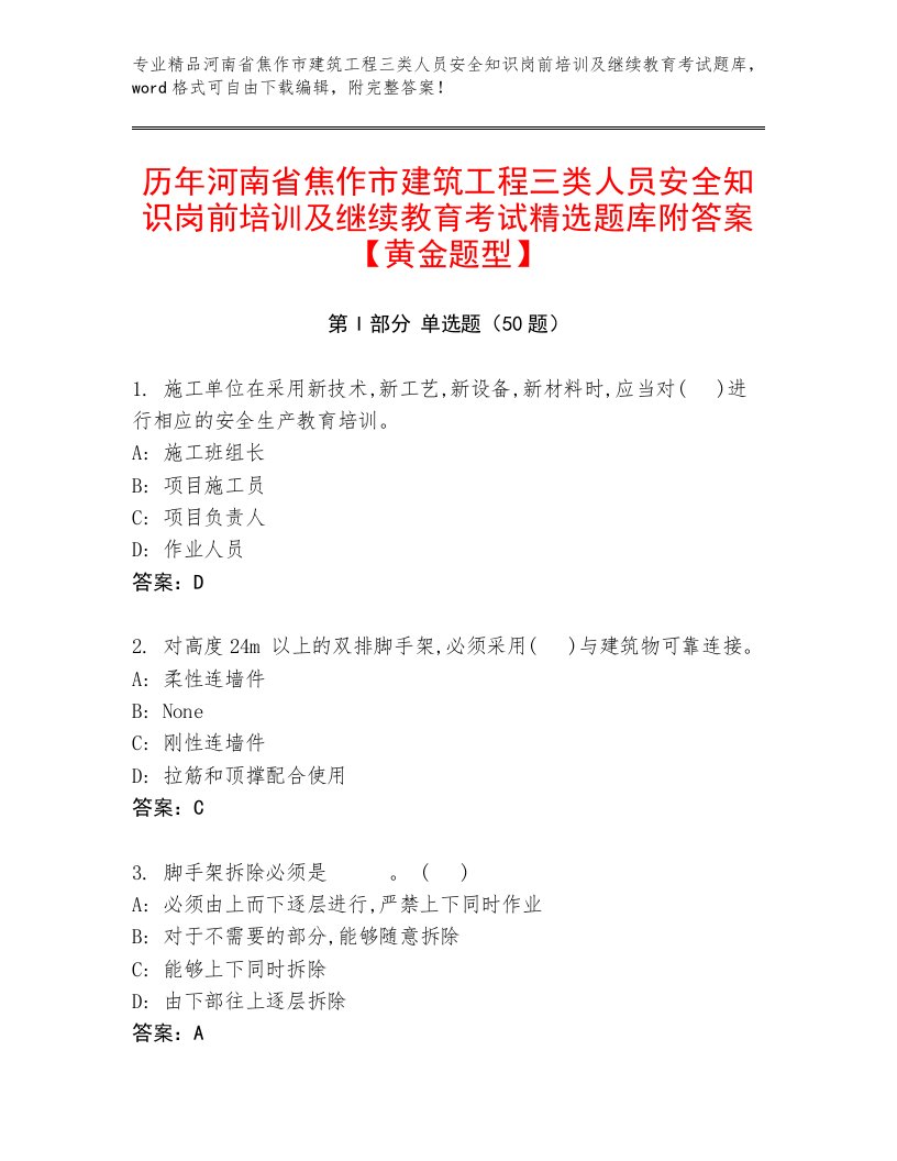 历年河南省焦作市建筑工程三类人员安全知识岗前培训及继续教育考试精选题库附答案【黄金题型】