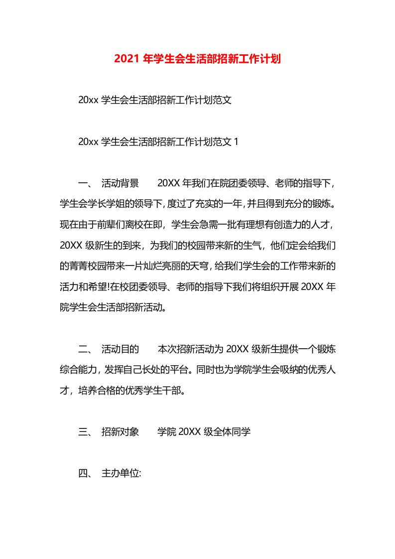 2021年学生会生活部招新工作计划