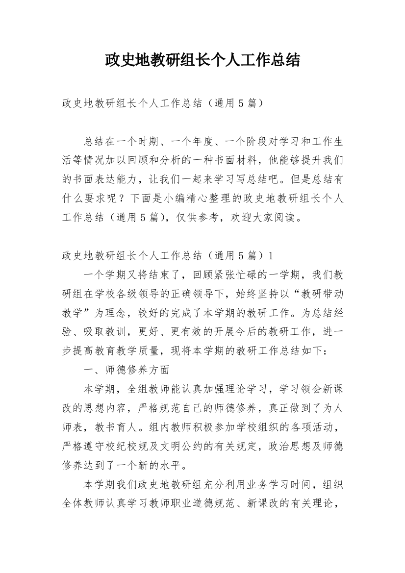 政史地教研组长个人工作总结