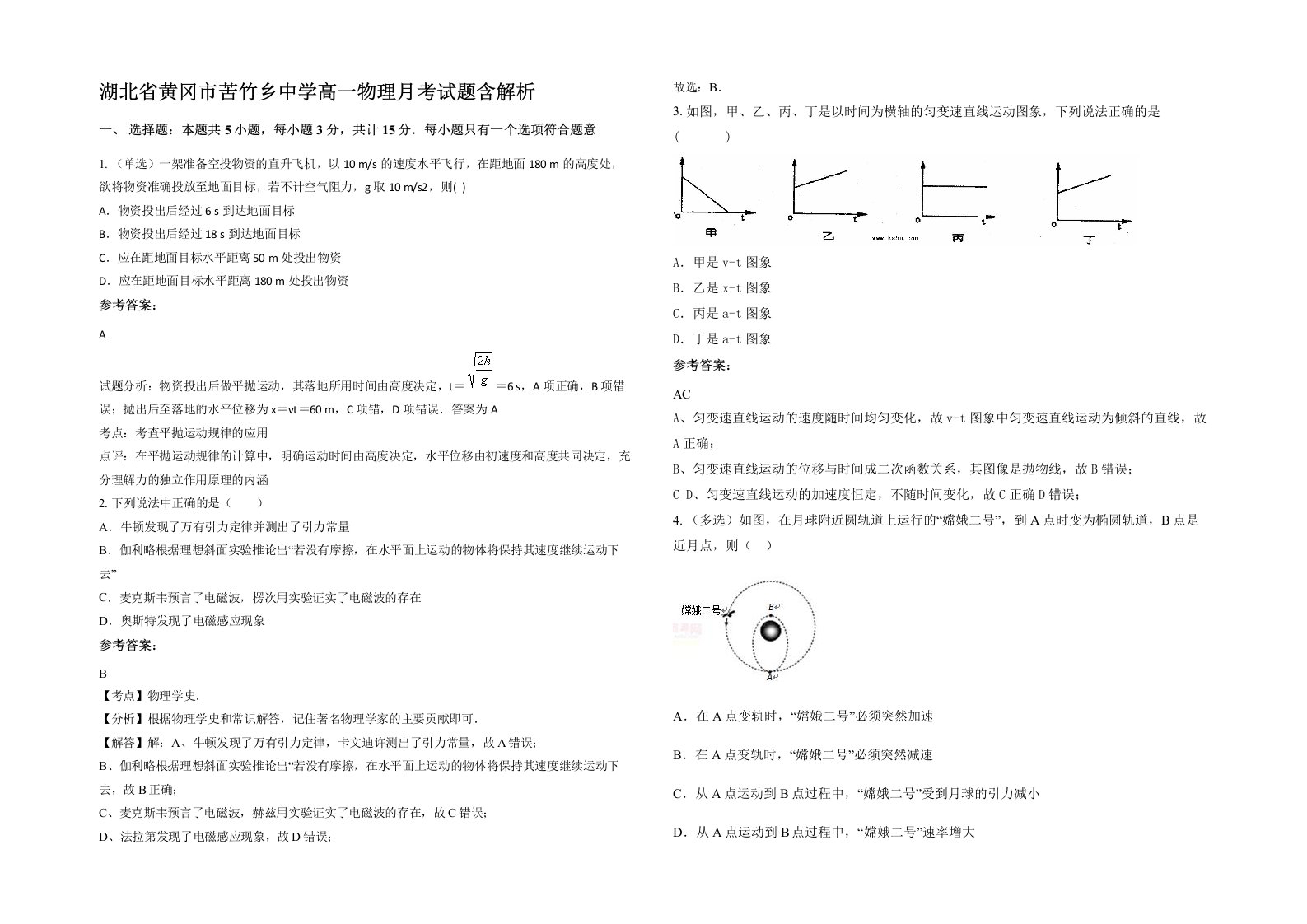 湖北省黄冈市苦竹乡中学高一物理月考试题含解析