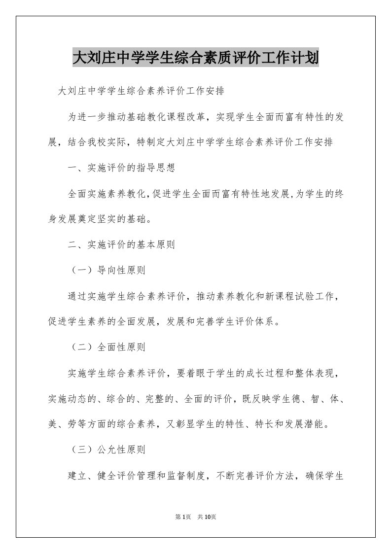 大刘庄中学学生综合素质评价工作计划