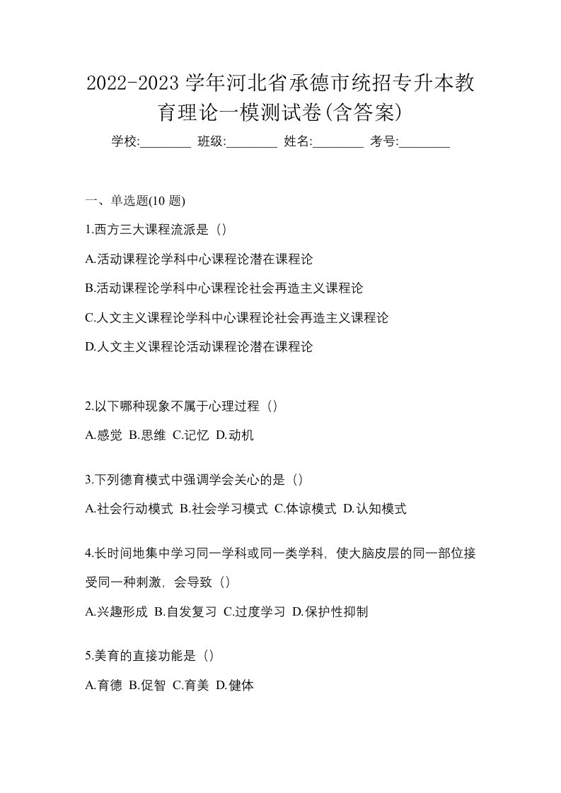 2022-2023学年河北省承德市统招专升本教育理论一模测试卷含答案