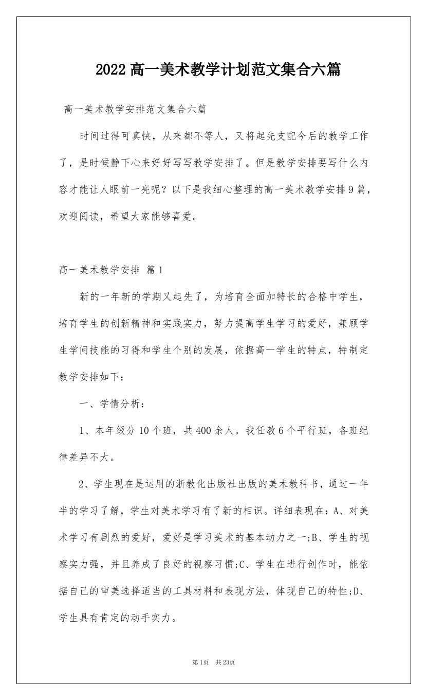 2022高一美术教学计划范文集合六篇