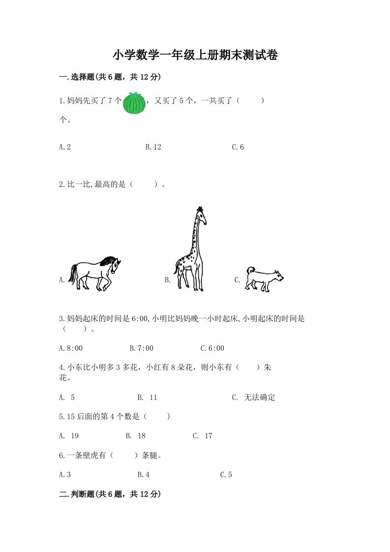 小学数学一年级上册期末测试卷附参考答案（典型题）