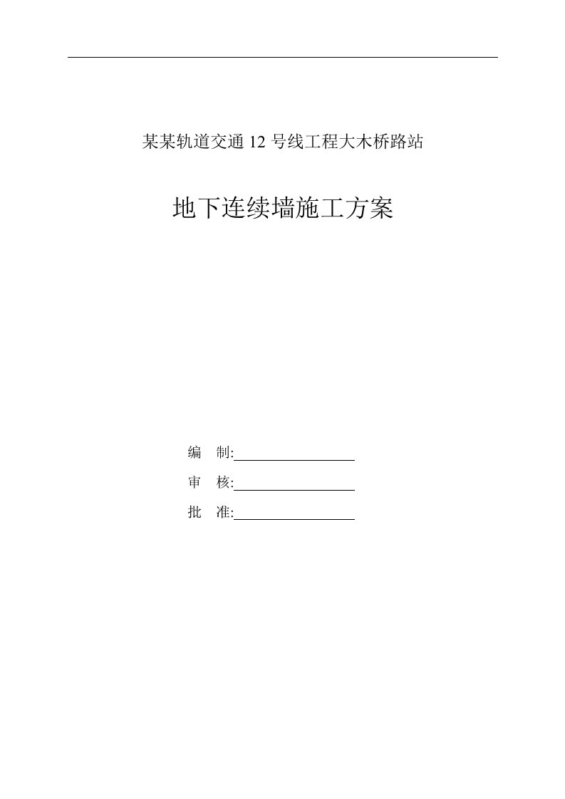 上海轨道交通12号线工程大木桥路站地墙施工方案