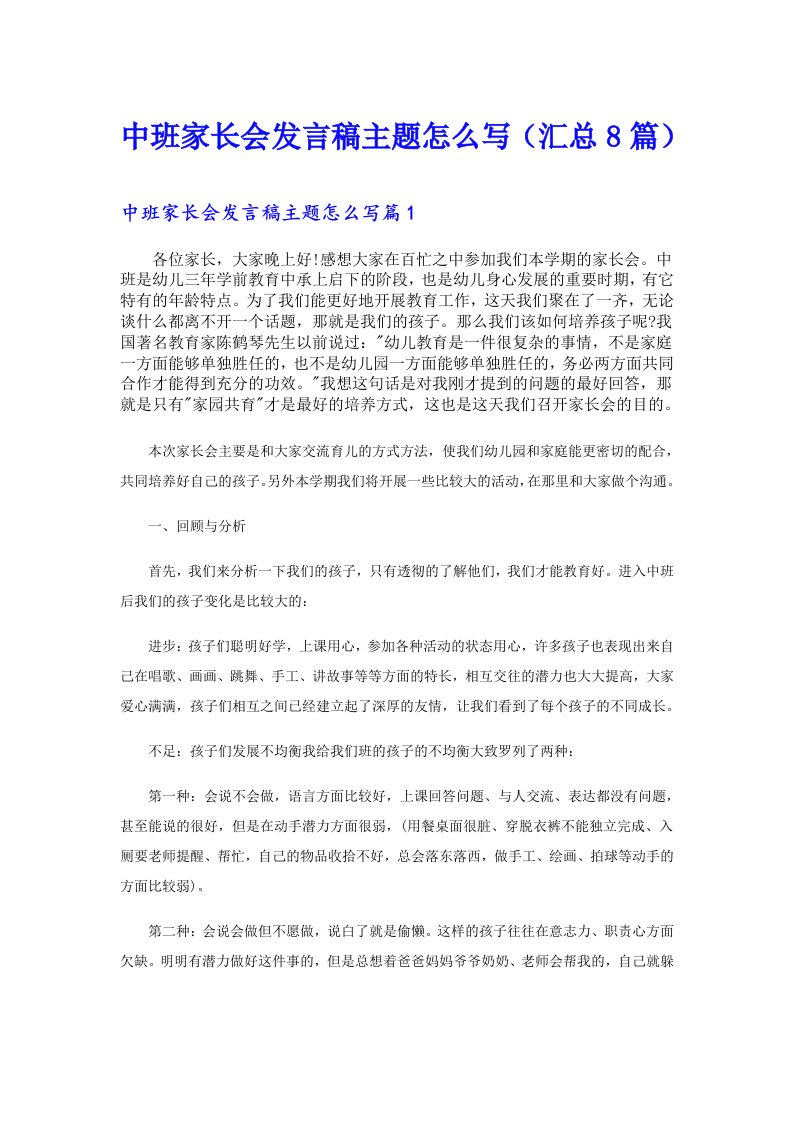 中班家长会发言稿主题怎么写（汇总8篇）