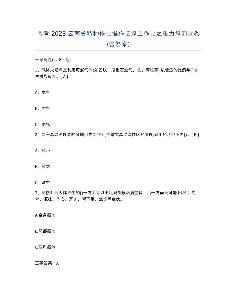 备考2023云南省特种作业操作证焊工作业之压力焊测试卷含答案