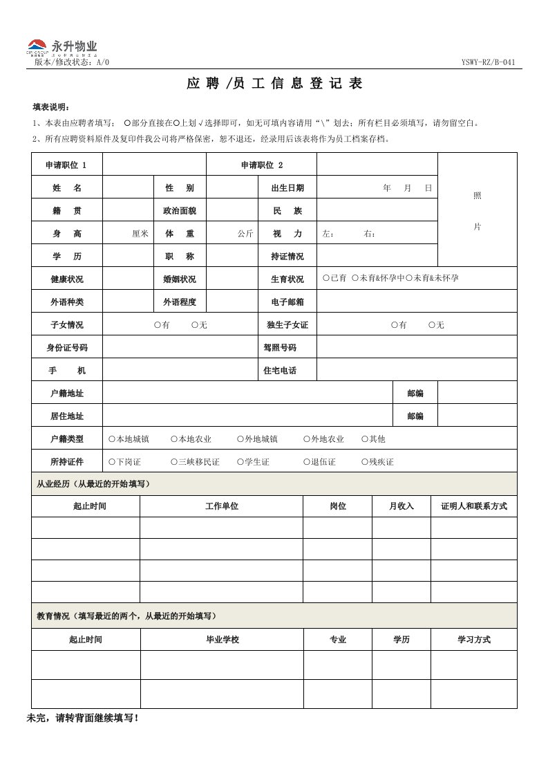 应聘员工信息登记表