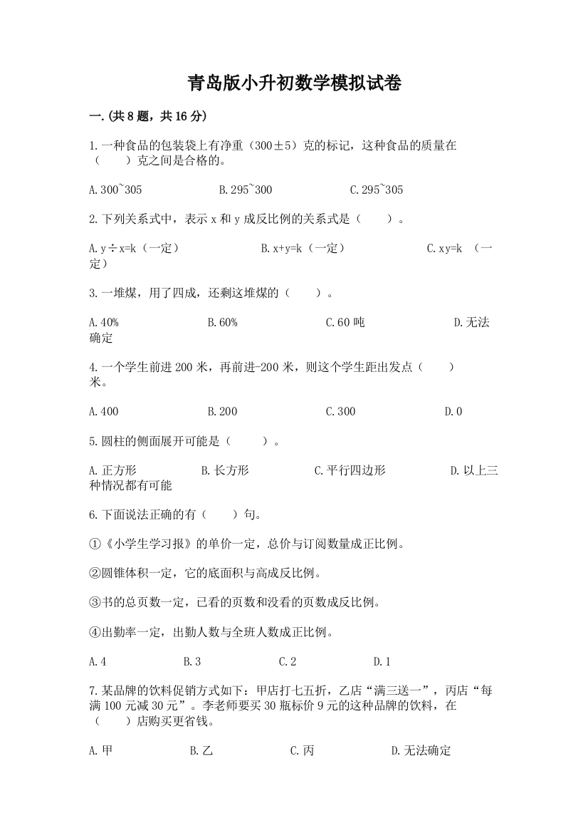 青岛版小升初数学模拟试卷附参考答案（实用）