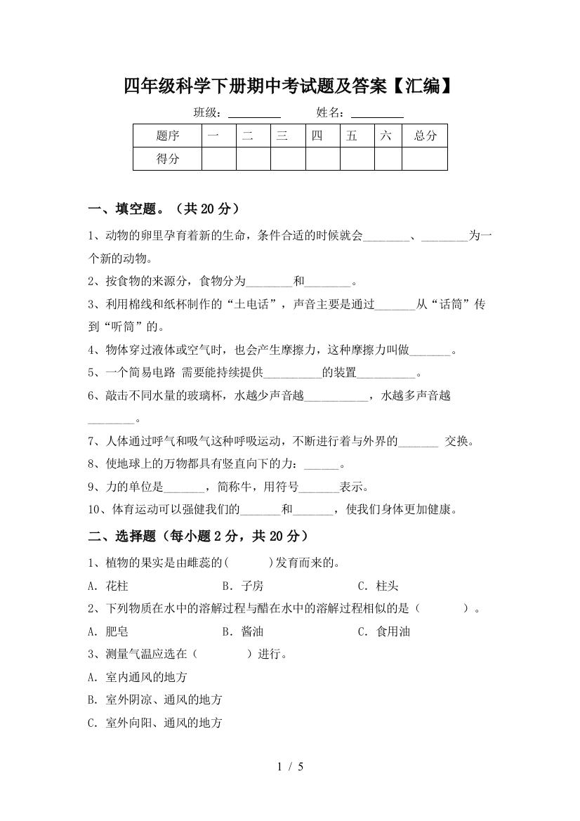 四年级科学下册期中考试题及答案【汇编】