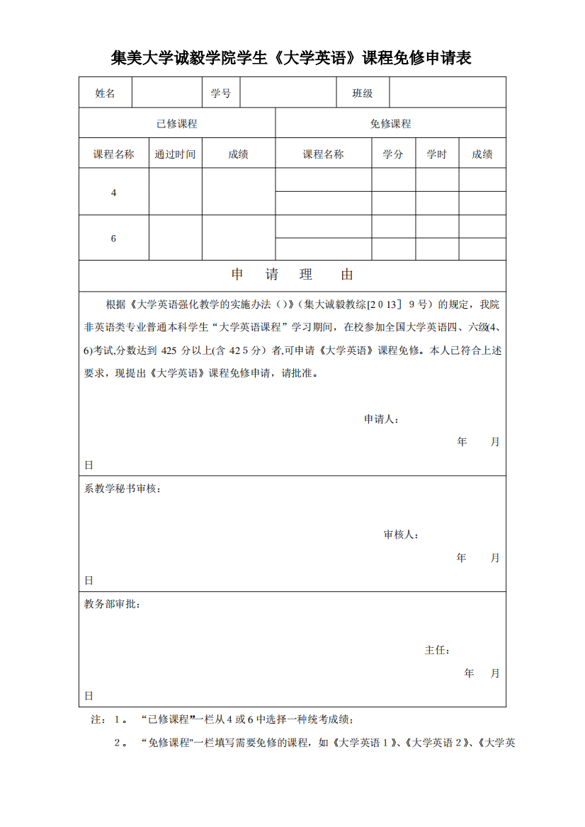 集美大学生诚毅学院学生大学生英语课程免修申请表