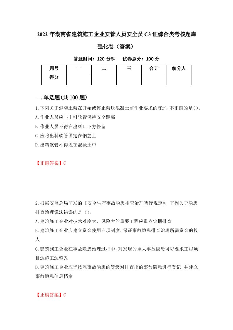 2022年湖南省建筑施工企业安管人员安全员C3证综合类考核题库强化卷答案第8卷