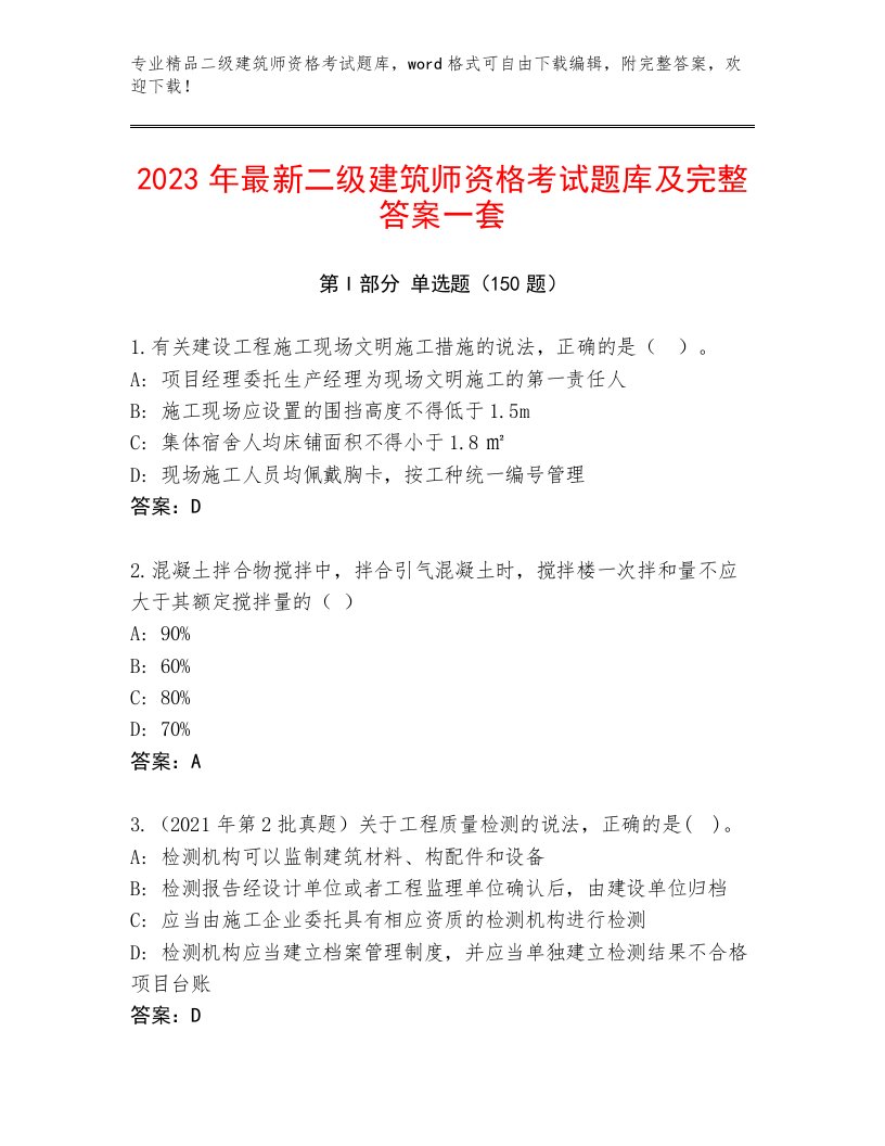 2023年最新二级建筑师资格考试真题题库附答案【完整版】