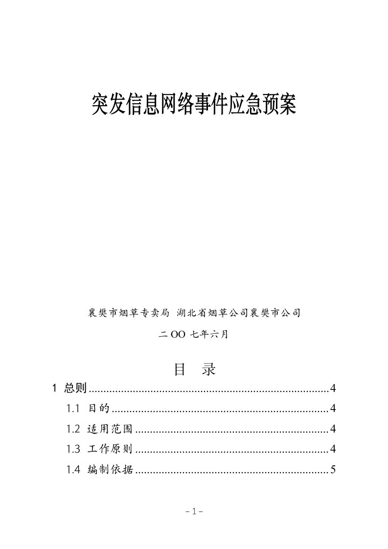 突发信息网络事件应急预案