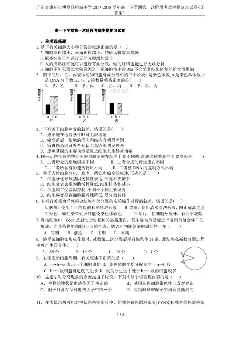 广东省惠州市博罗县榕城中学高一下学期第一次阶段考试生物复习试卷