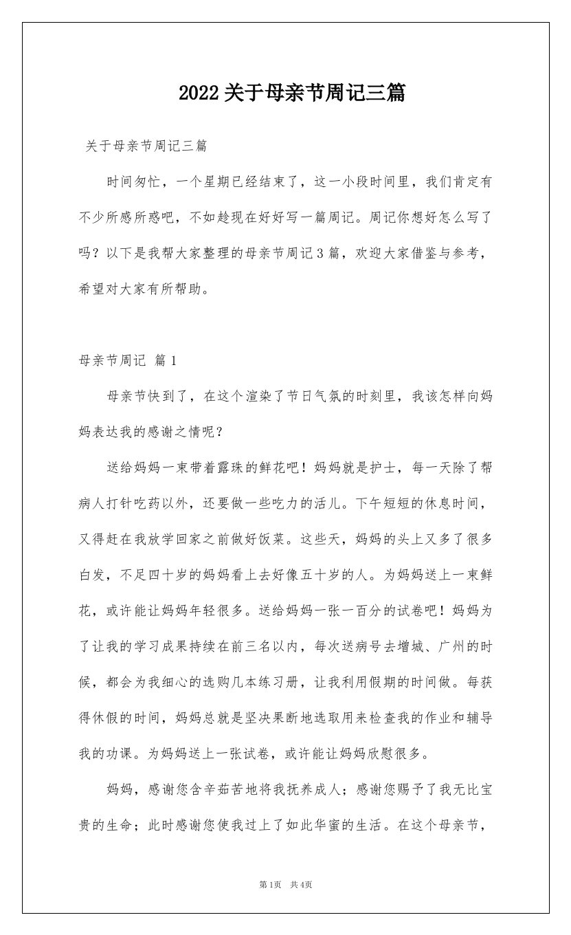 2022关于母亲节周记三篇