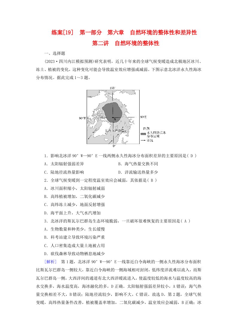 新高考适用2024版高考地理一轮总复习练案19第六章自然环境的整体性与差异性第二讲自然环境的整体性