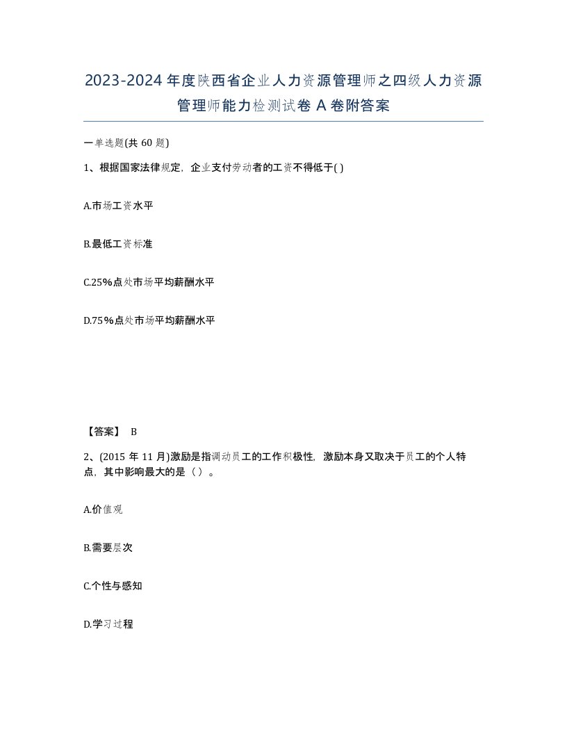 2023-2024年度陕西省企业人力资源管理师之四级人力资源管理师能力检测试卷A卷附答案