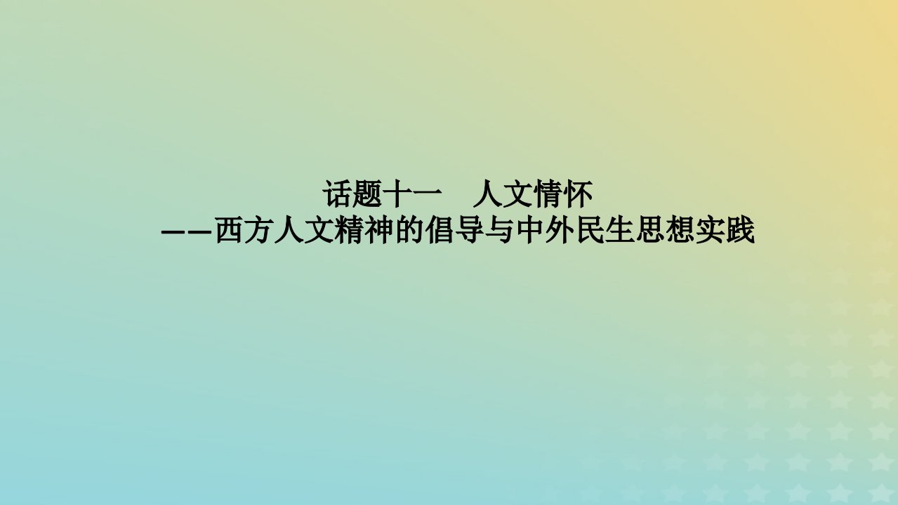 统考版通史版2023高考历史二轮专题复习第1部分第3编世界史步骤三话题聚焦话题11人文情怀__西方人文精神的倡导与中外民生思想实践课件