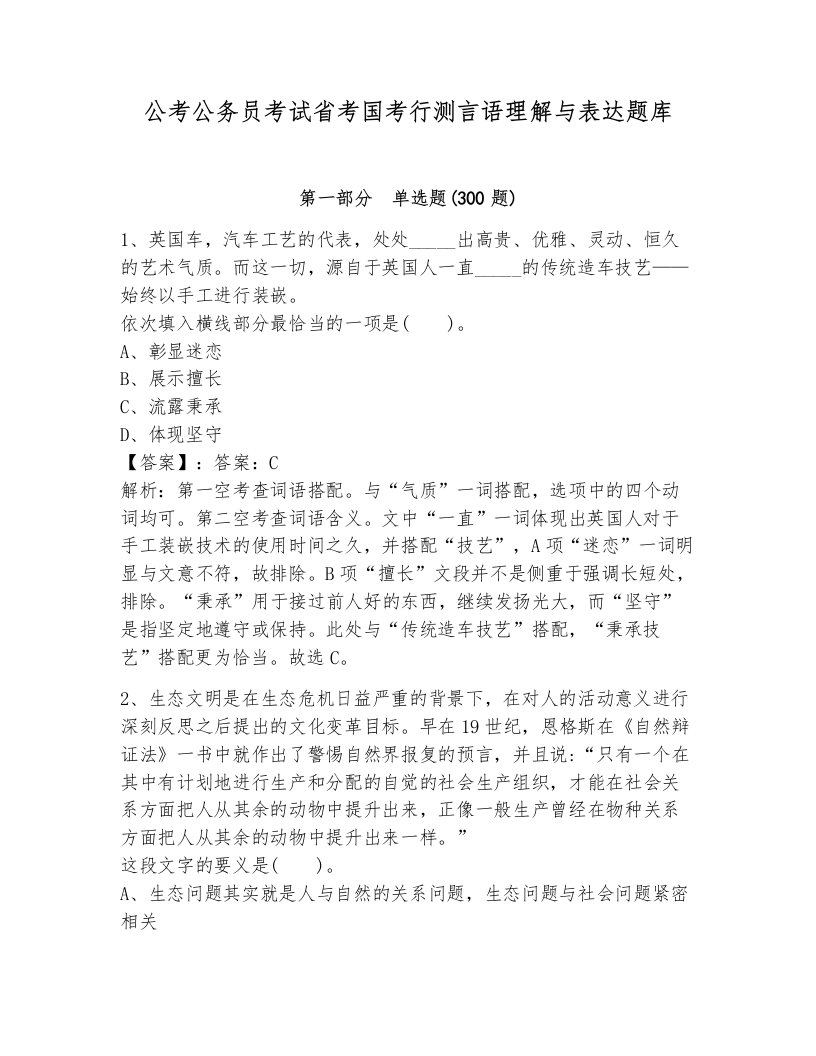 公考公务员考试省考国考行测言语理解与表达题库完整答案