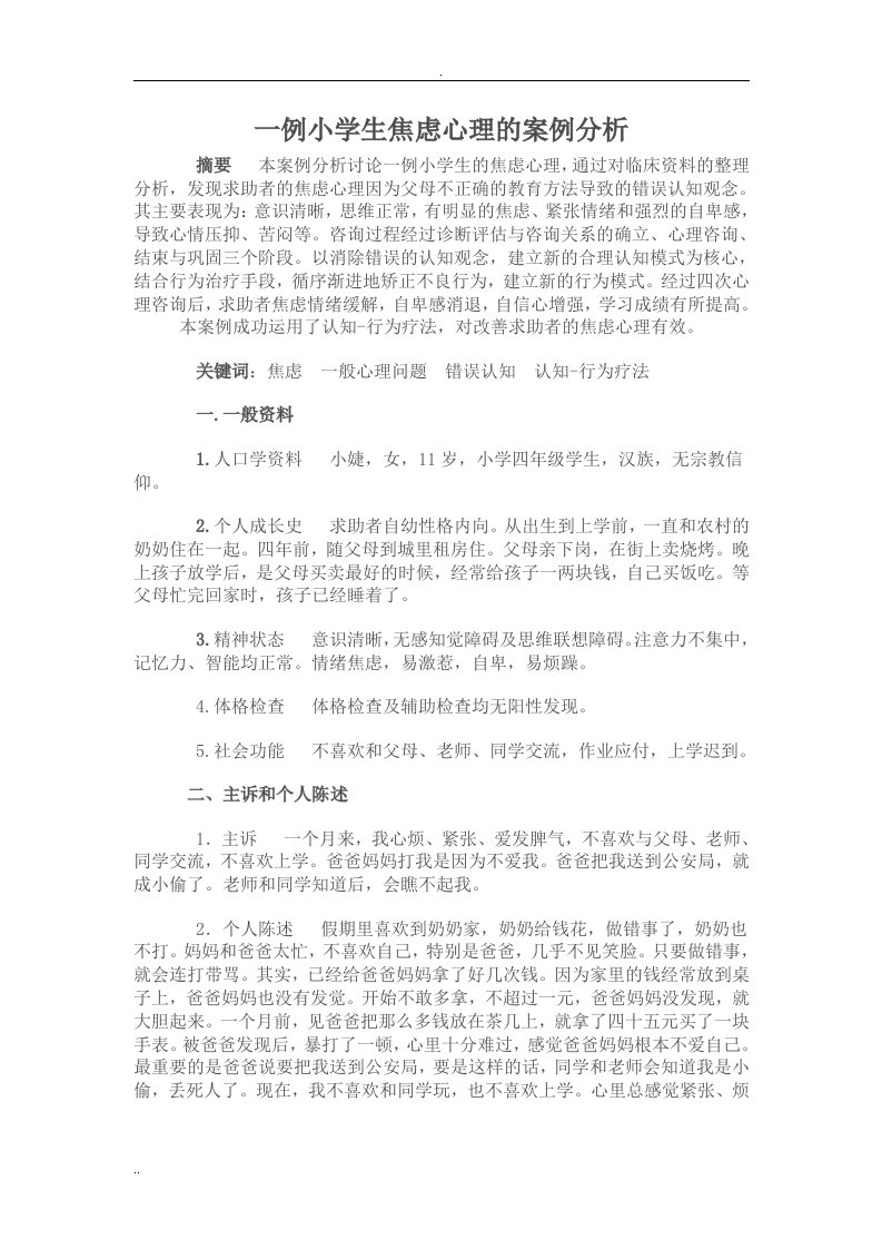 一例小学生焦虑心理案例分析