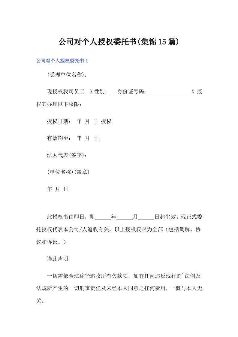 公司对个人授权委托书(集锦15篇)