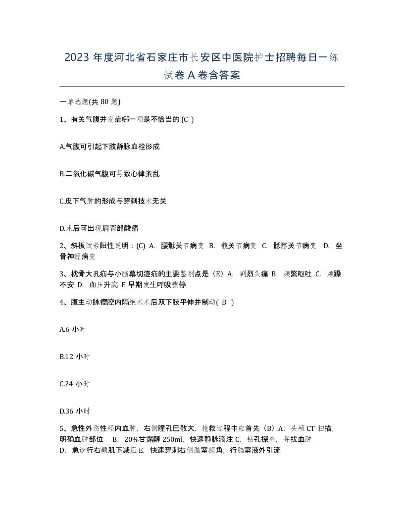 2023年度河北省石家庄市长安区中医院护士招聘每日一练试卷A卷含答案