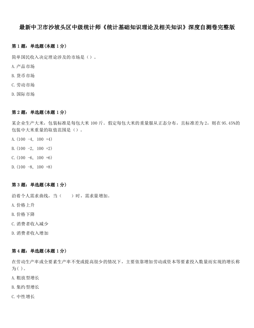 最新中卫市沙坡头区中级统计师《统计基础知识理论及相关知识》深度自测卷完整版