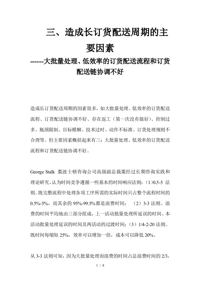 造成长订货配送周期的主要因素棗大批量处理、低效率的订货配送流程和订货配送链协调不好