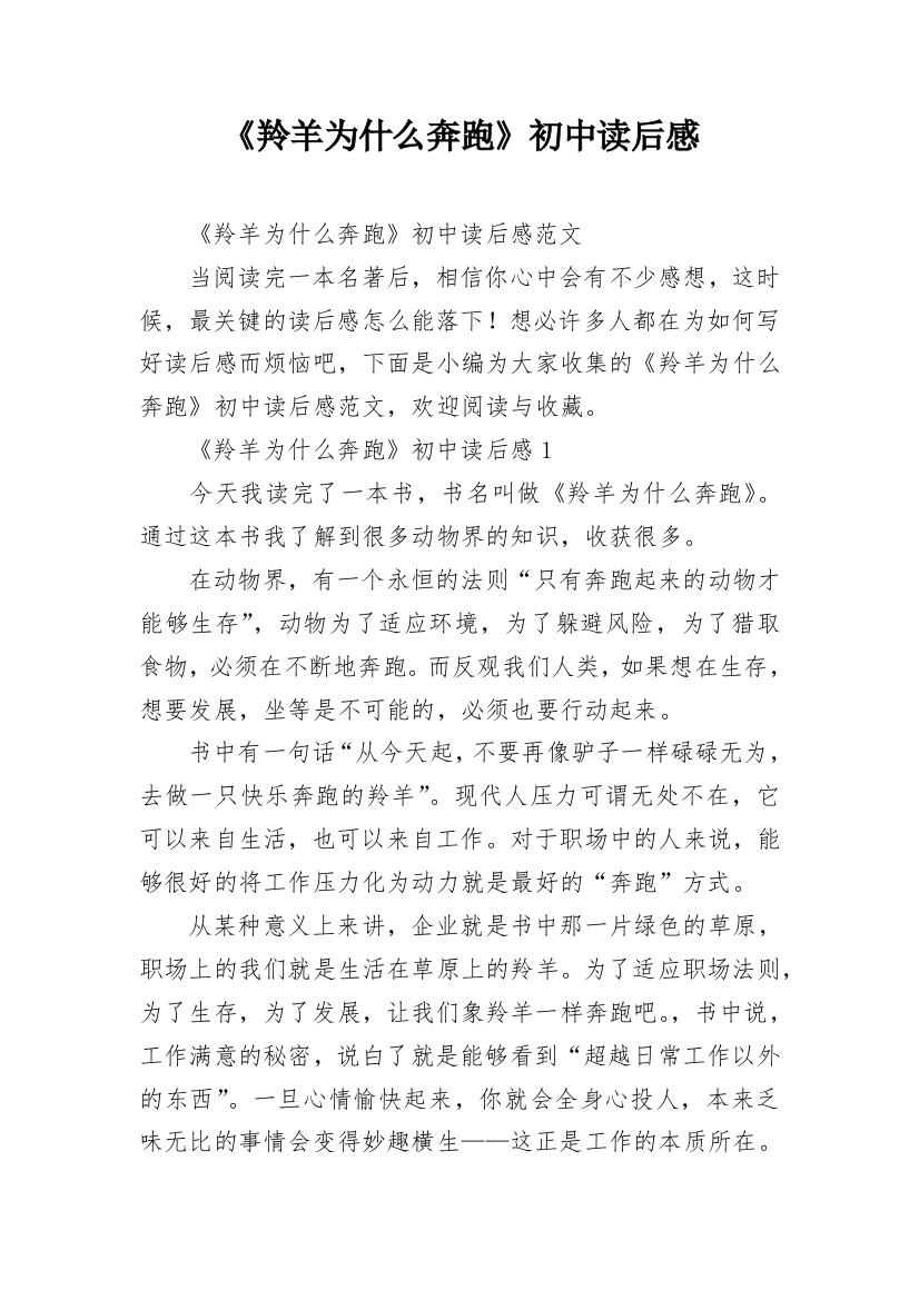 《羚羊为什么奔跑》初中读后感