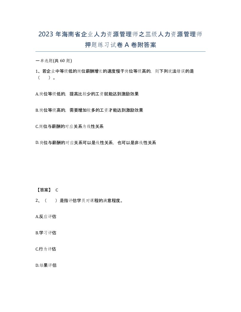 2023年海南省企业人力资源管理师之三级人力资源管理师押题练习试卷A卷附答案