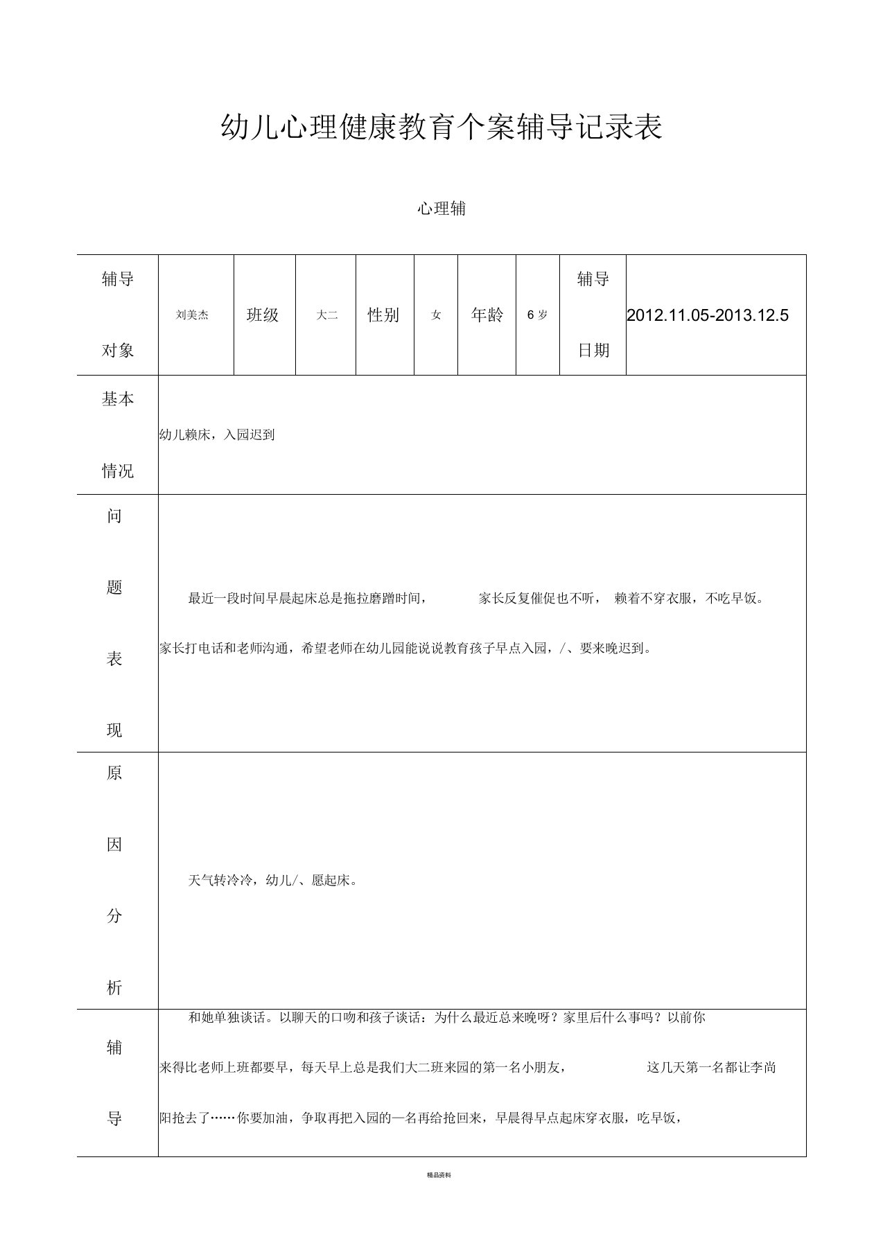 幼儿心理健康教育个案辅导记录表