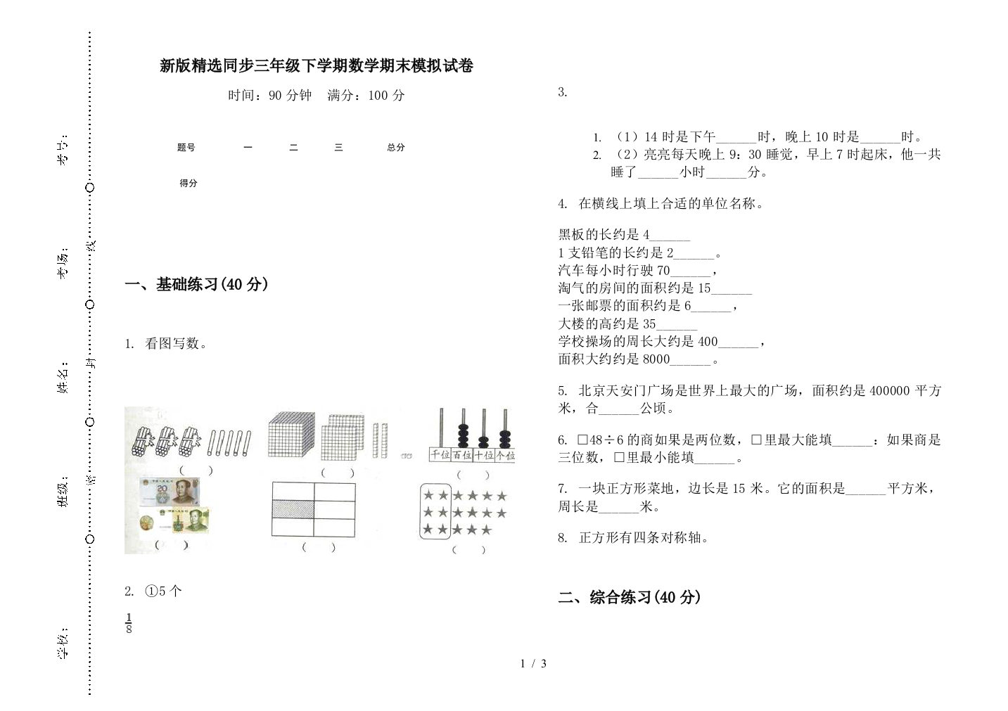 新版精选同步三年级下学期数学期末模拟试卷