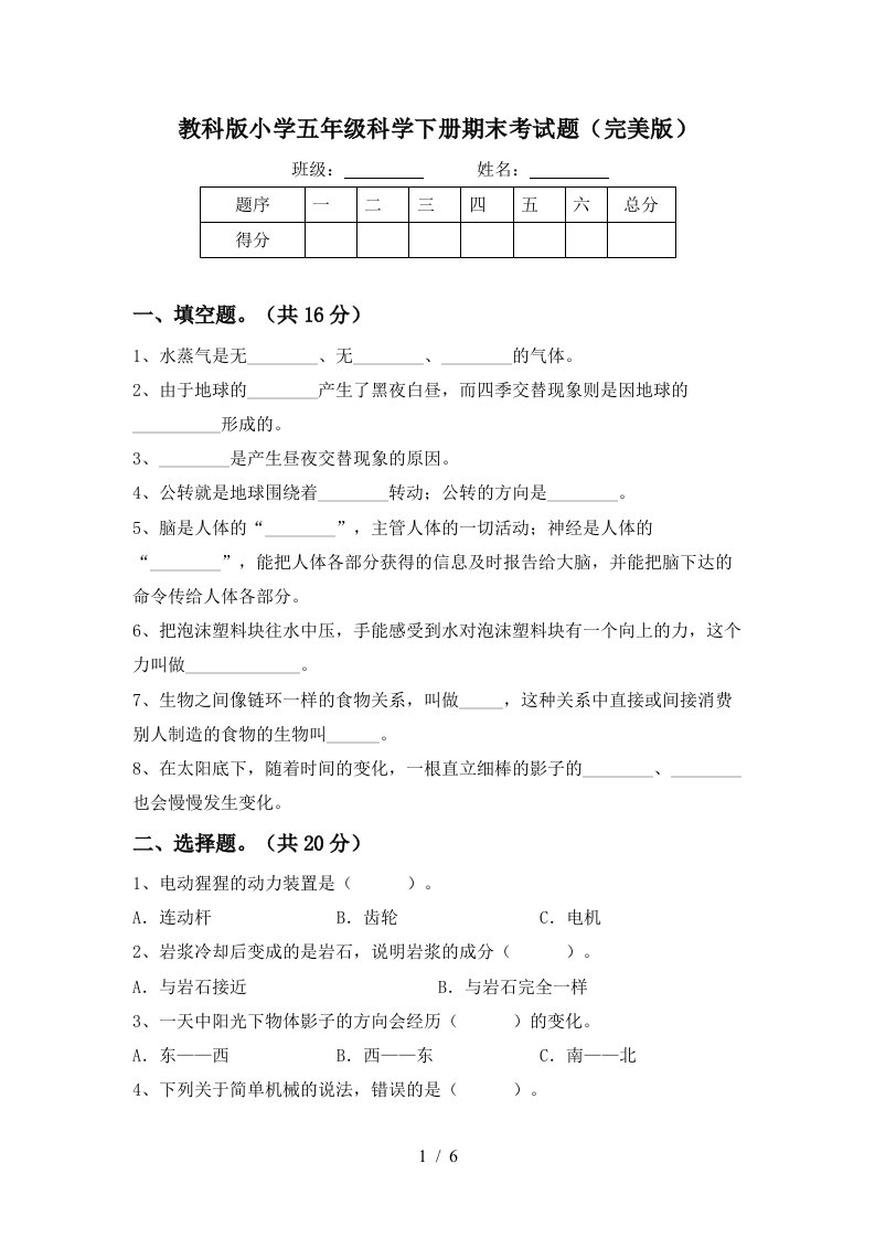 教科版小学五年级科学下册期末考试题完美版