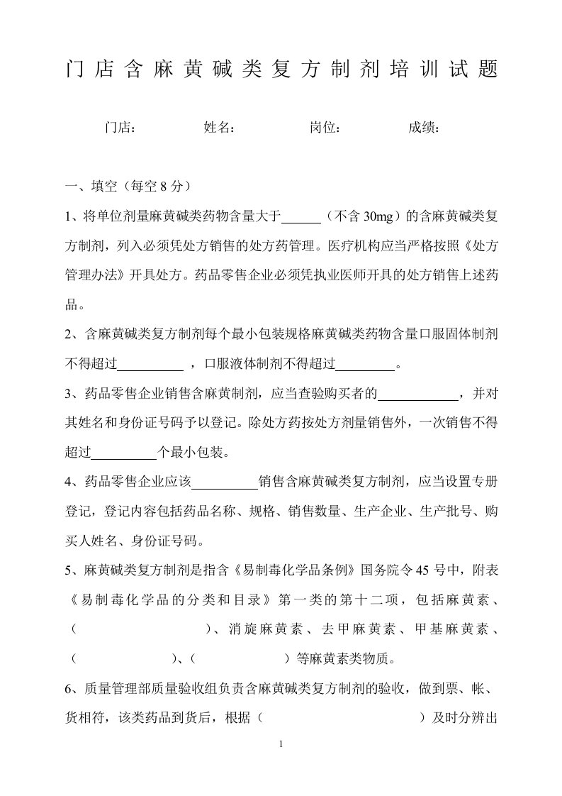 含麻黄碱类复方制剂培训试题和答案