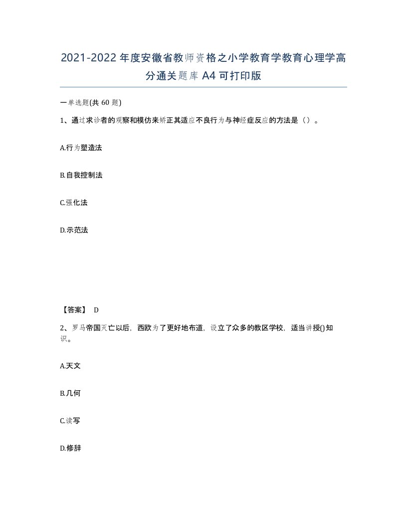 2021-2022年度安徽省教师资格之小学教育学教育心理学高分通关题库A4可打印版