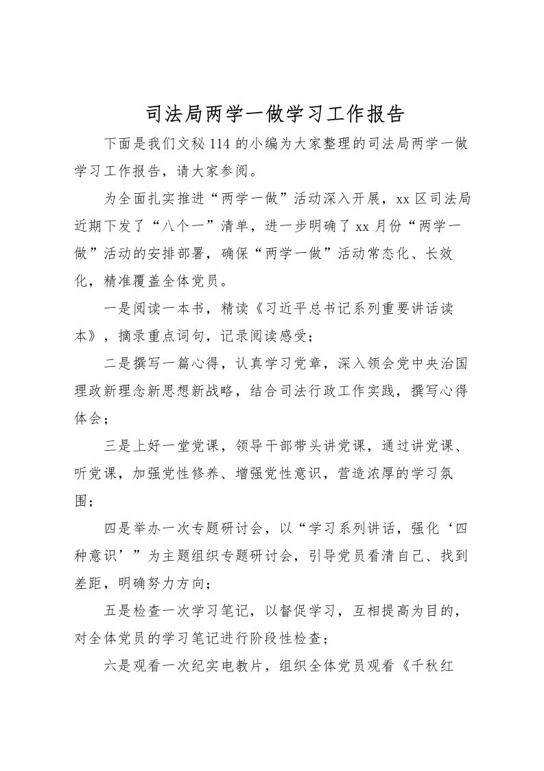 2022司法局两学一做学习工作报告