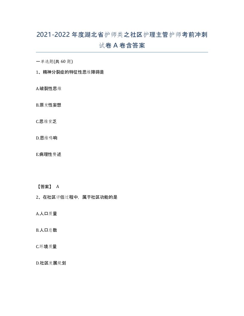 2021-2022年度湖北省护师类之社区护理主管护师考前冲刺试卷A卷含答案