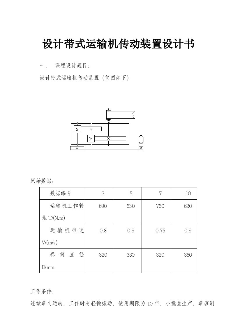 设计带式运输机传动装置设计书