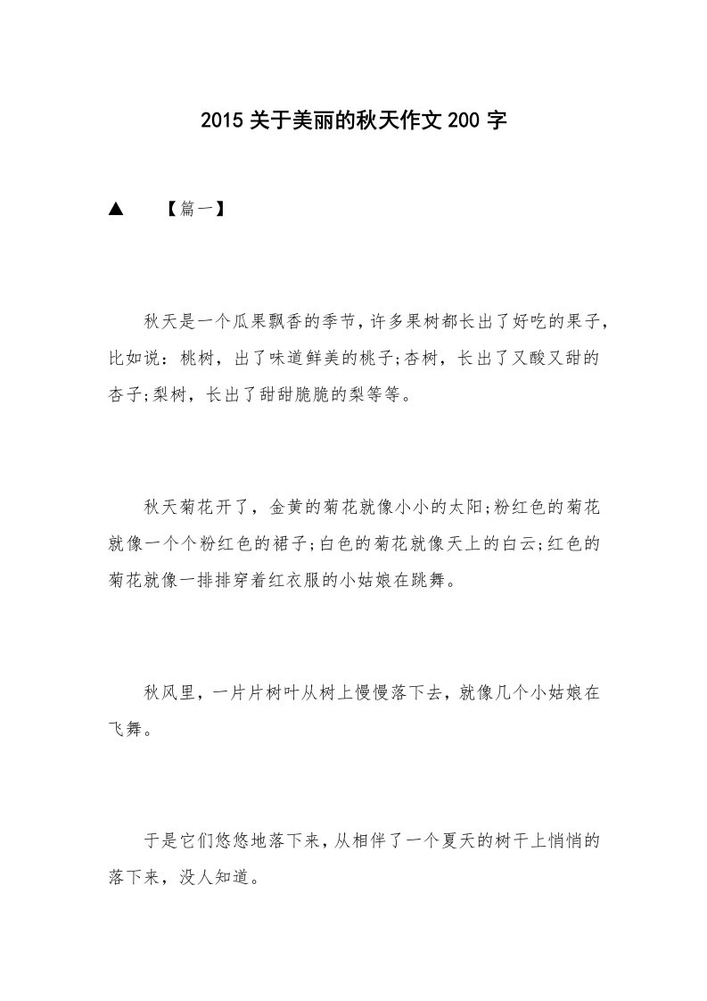 2015关于美丽的秋天作文200字