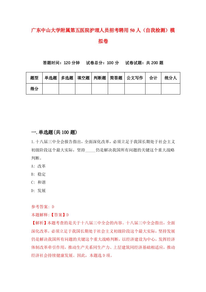 广东中山大学附属第五医院护理人员招考聘用50人自我检测模拟卷第0套