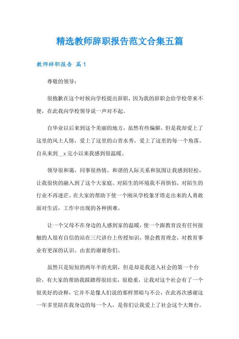 精选教师辞职报告范文合集五篇