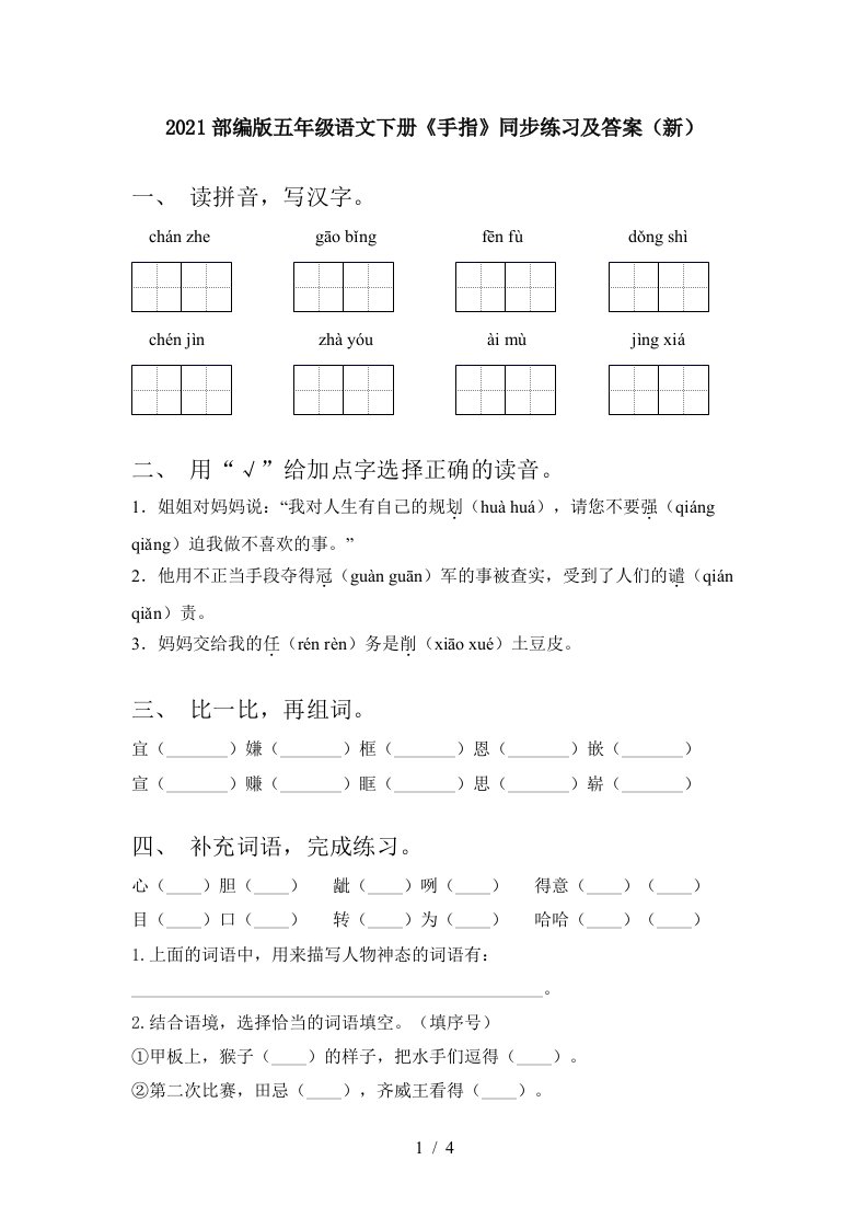 2021部编版五年级语文下册手指同步练习及答案新