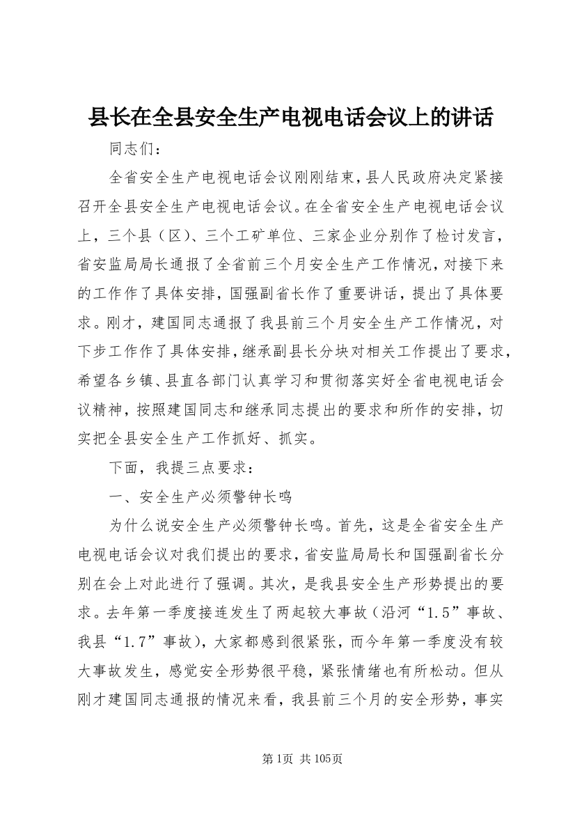 县长在全县安全生产电视电话会议上的讲话_1