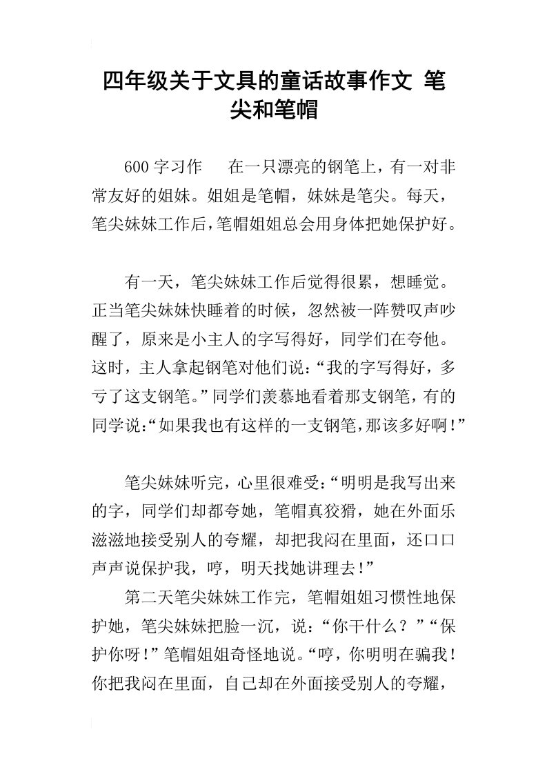 四年级关于文具的童话故事作文笔尖和笔帽