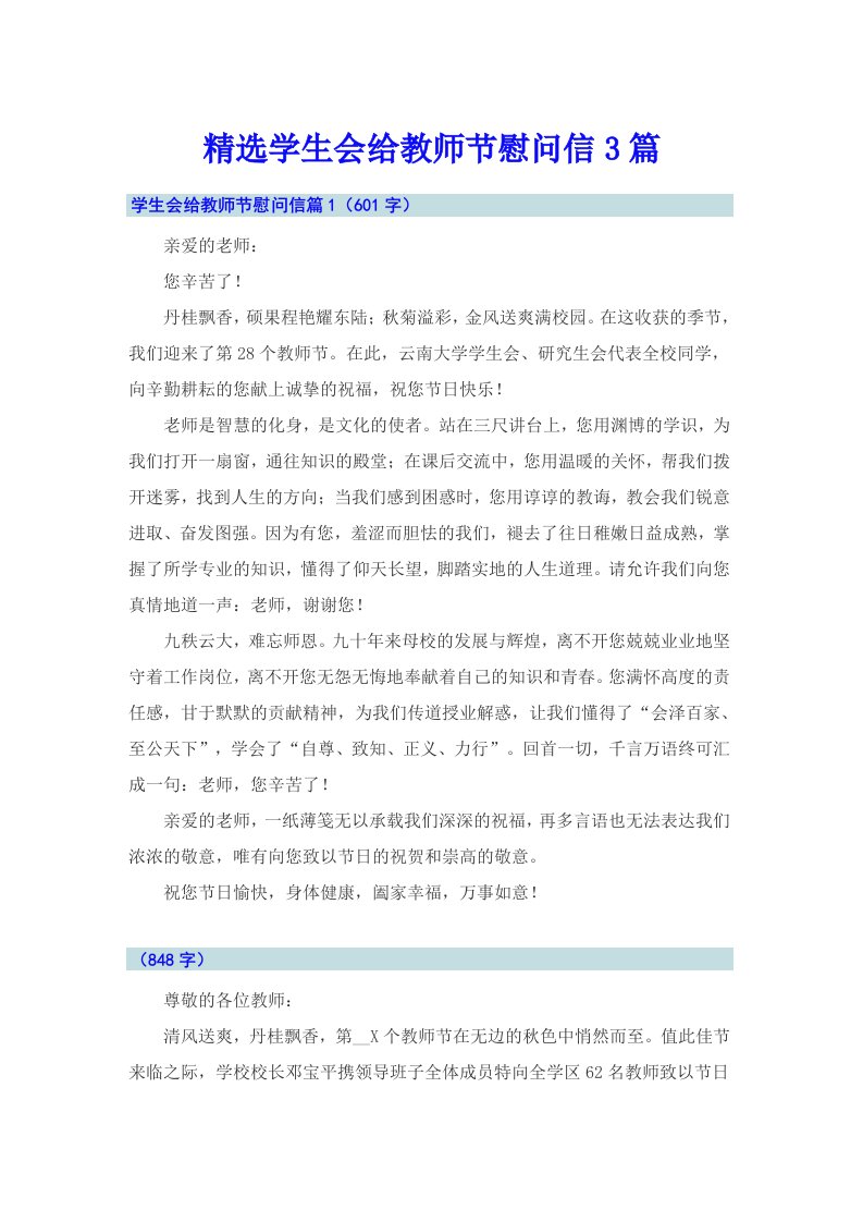 精选学生会给教师节慰问信3篇