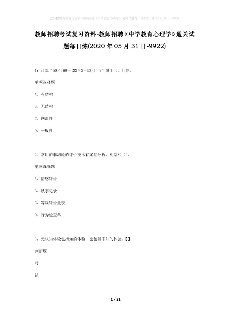 教师招聘考试复习资料-教师招聘中学教育心理学通关试题每日练2020年05月31日-9922