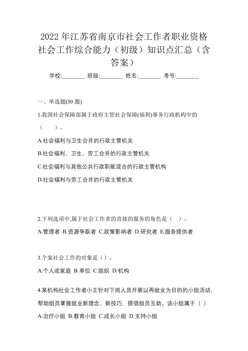 2022年江苏省南京市社会工作者职业资格社会工作综合能力初级知识点汇总含答案